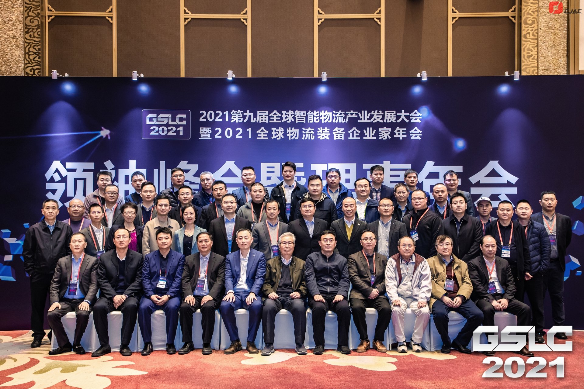2021第九届全球智能物流产业发展大会暨2021全球物流装备企业家年会